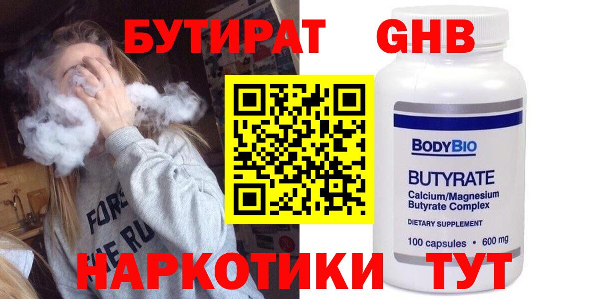 БУТИРАТ жидкий экстази  Вход с VPN  Прохладный 