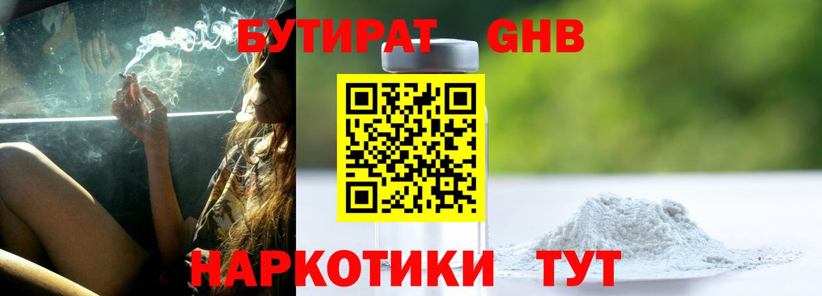 БУТИРАТ оксибутират Прохладный